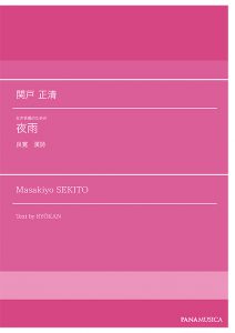 女声合唱のための「夜雨」