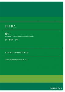 「あい」混声合唱組曲『死ぬまでに愛することのできる3つの歌』より