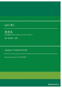 「生きる」混声合唱組曲『死ぬまでに愛することのできる3つの歌』より