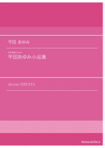 「平田あゆみ小品集」