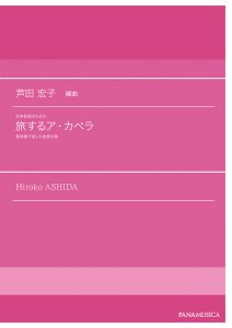 女声合唱のための「旅するア・カペラ」無伴奏で楽しむ世界の歌
