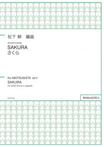 無伴奏混声合唱曲「SAKURA」