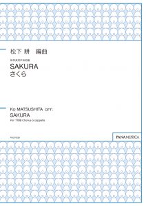 無伴奏男声合唱曲「SAKURA」