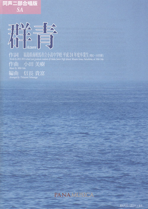 群青 [同声二部版] | パナムジカ出版 PANAMUSICA PUBLISHING