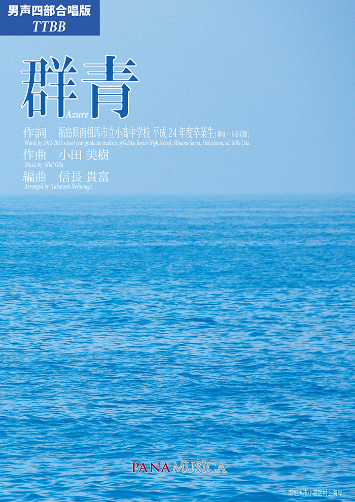 群青 [男声四部版] | パナムジカ出版 PANAMUSICA PUBLISHING