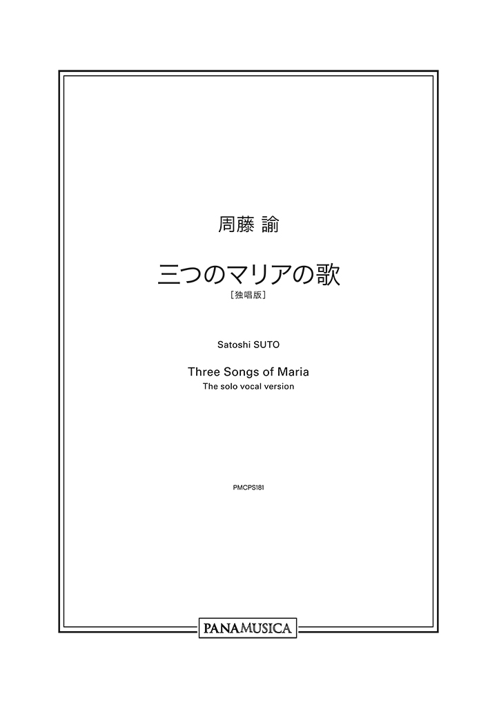 三つのマリアの歌 [独唱版] パナムジカ出版 PANAMUSICA PUBLISHING│パナムジカの出版