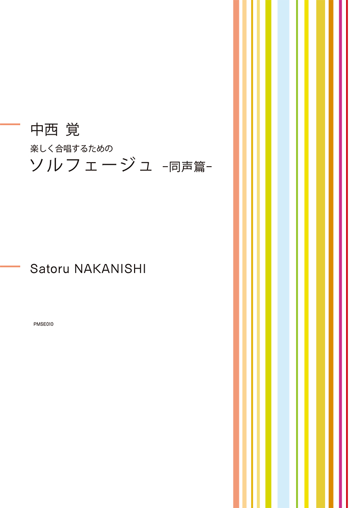 楽しく合唱するためのソルフェージュ -同声編- | パナムジカ出版