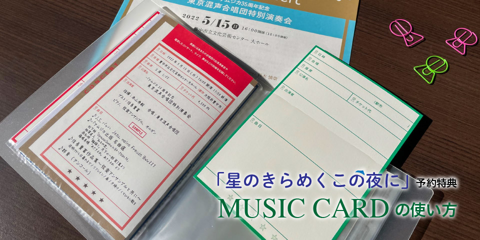 MUSIC CARDの使い方